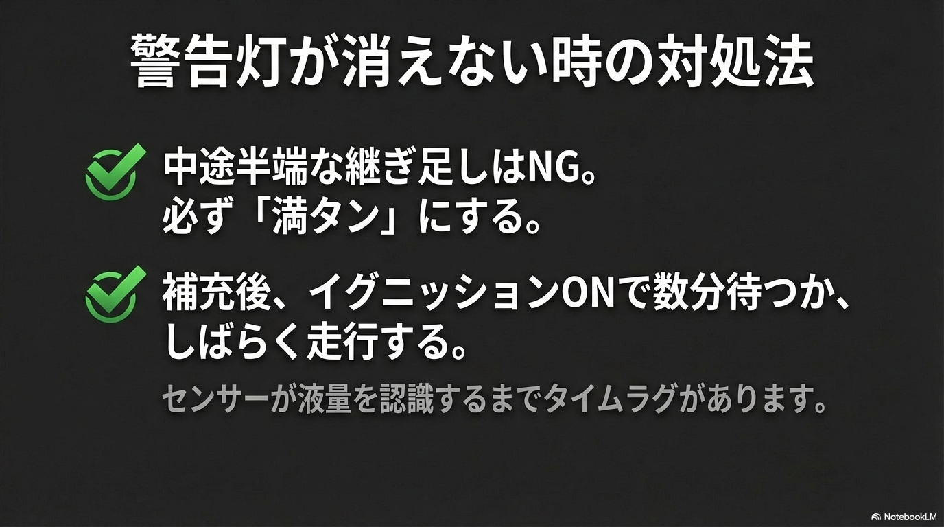 警告灯が消えない時は必ず満タンまで補充し、イグニッションONで待機または走行してセンサーに認識させます。